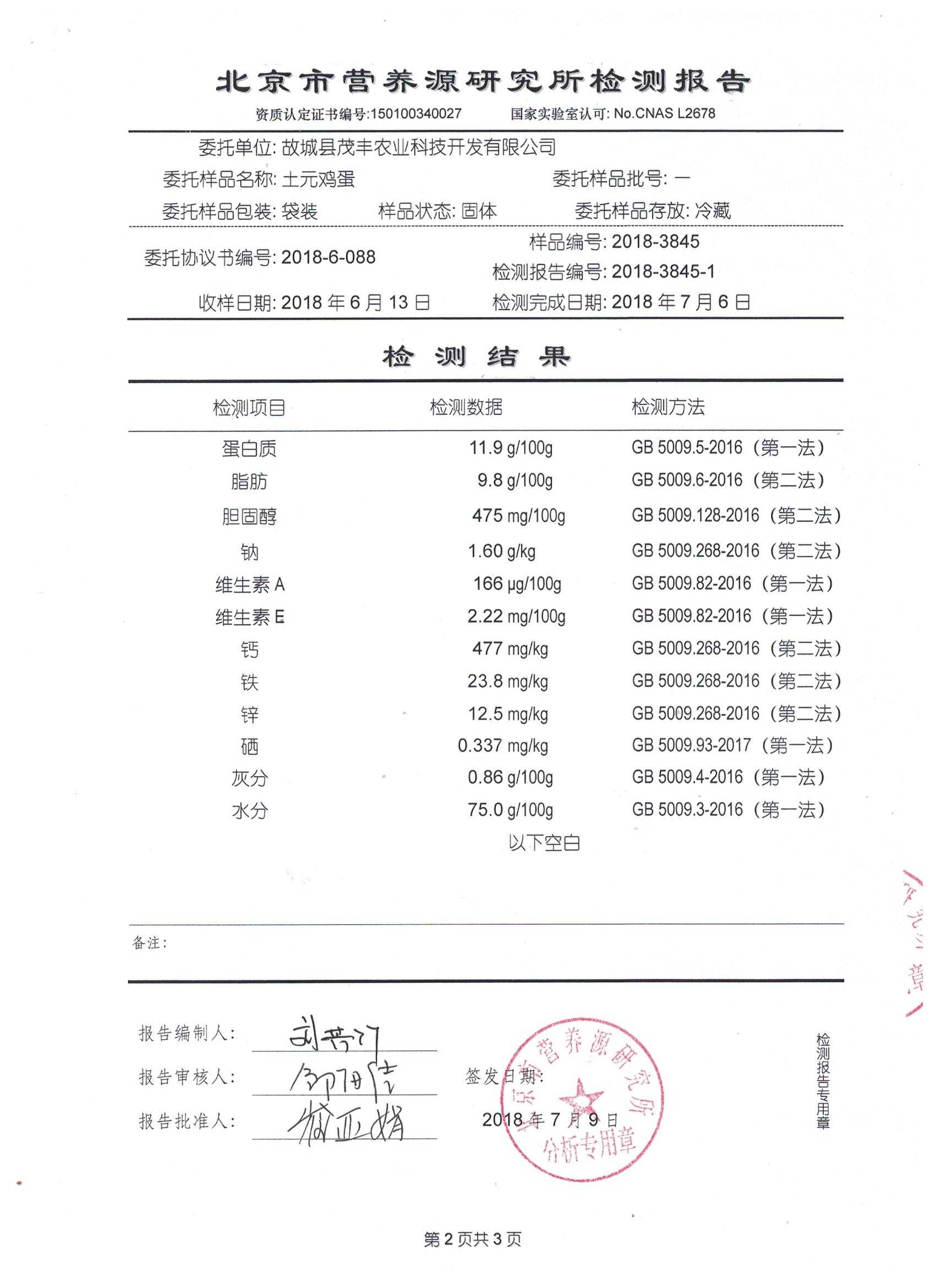 2018年土元雞蛋有機(jī)檢測(cè)報(bào)告